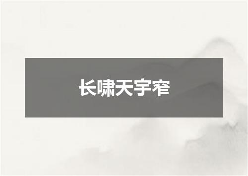 长啸天宇窄