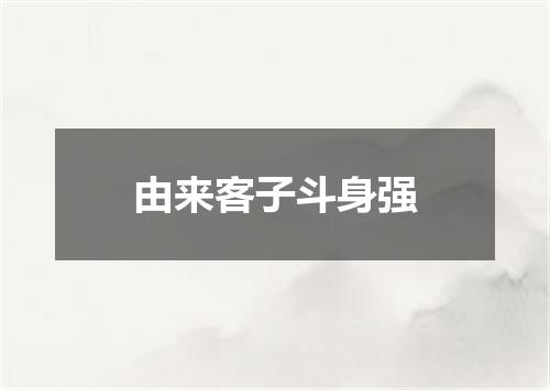 由来客子斗身强