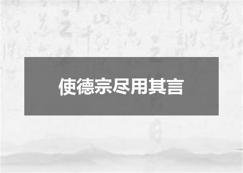使德宗尽用其言