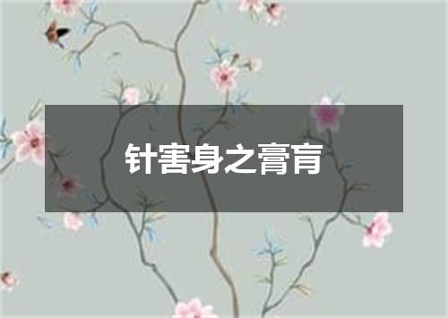 针害身之膏肓