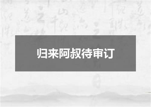 归来阿叔待审订