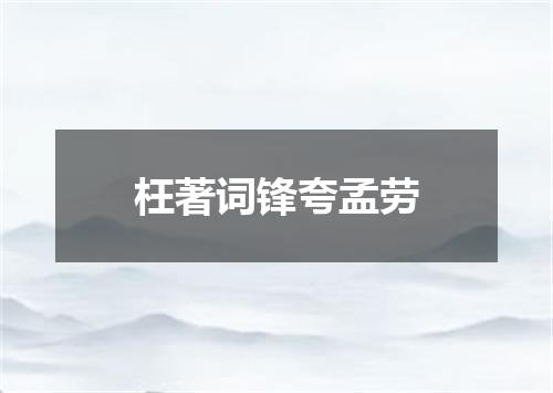 枉著词锋夸孟劳