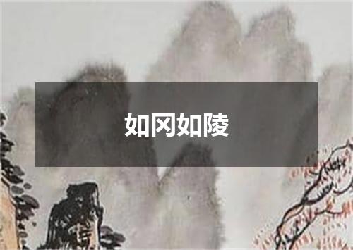 如冈如陵