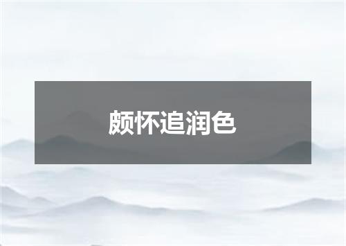颇怀追润色