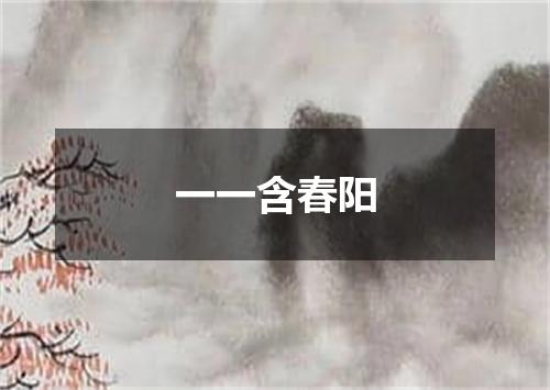 一一含春阳