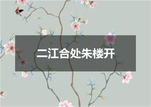 二江合处朱楼开