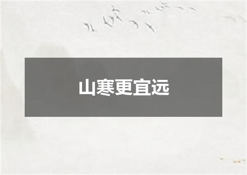 山寒更宜远