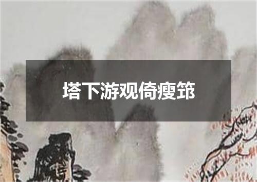 塔下游观倚瘦筇