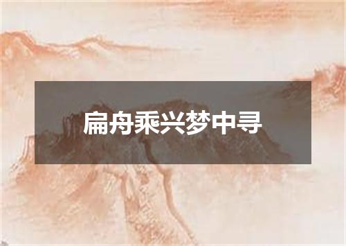 扁舟乘兴梦中寻
