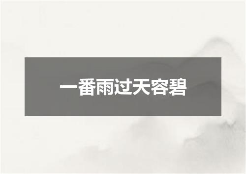 一番雨过天容碧