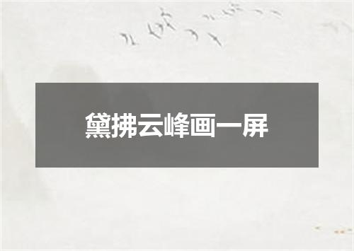 黛拂云峰画一屏
