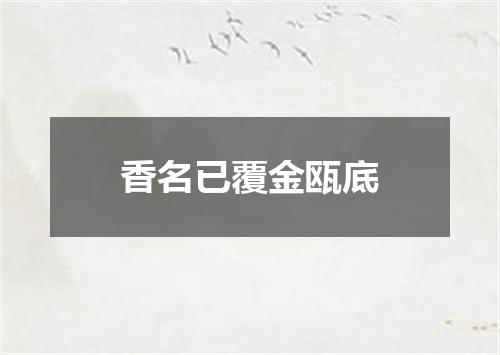 香名已覆金瓯底