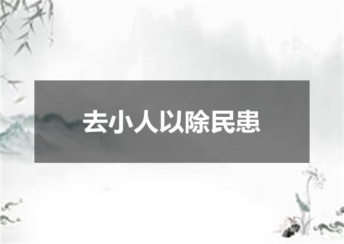 去小人以除民患