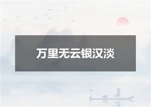 万里无云银汉淡