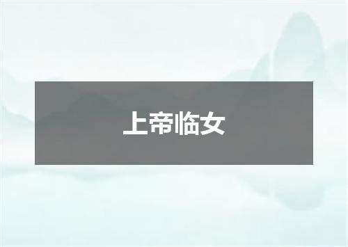 上帝临女