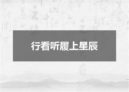 行看听履上星辰