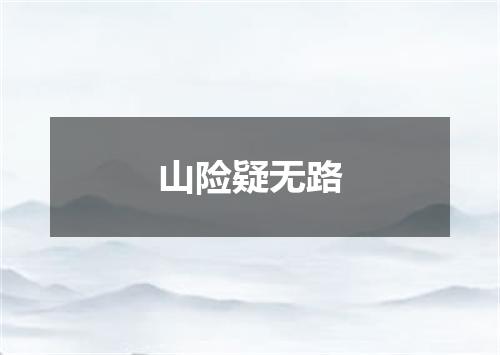 山险疑无路