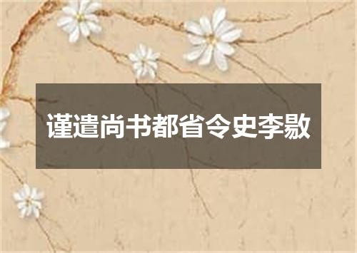 谨遣尚书都省令史李敭