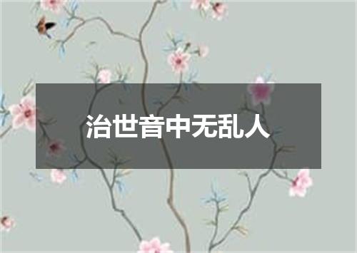 治世音中无乱人
