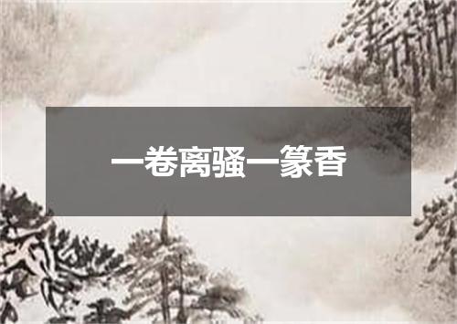 一卷离骚一篆香