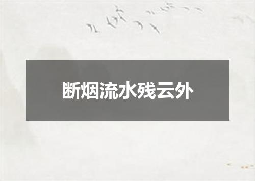 断烟流水残云外