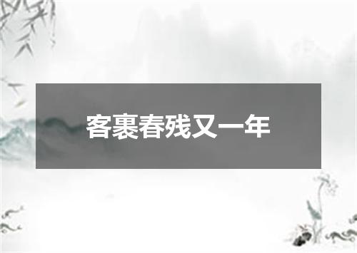 客裹春残又一年