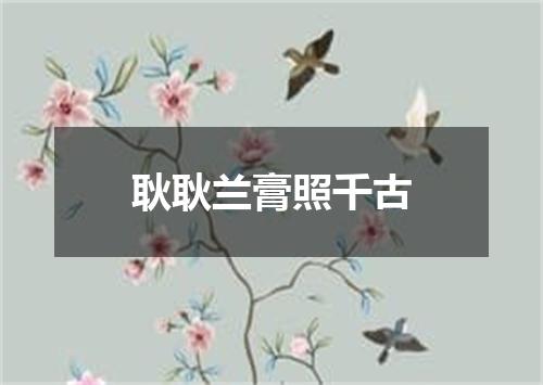 耿耿兰膏照千古