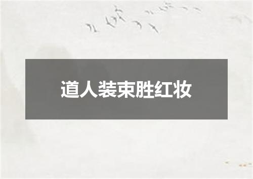 道人装束胜红妆