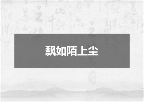 飘如陌上尘