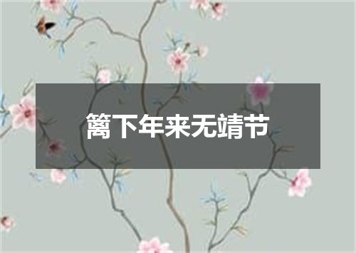 篱下年来无靖节