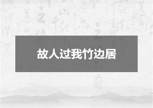 故人过我竹边居