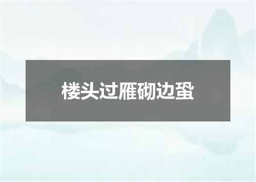 楼头过雁砌边蛩