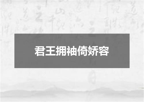 君王拥袖倚娇容