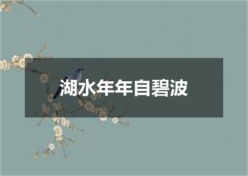 湖水年年自碧波