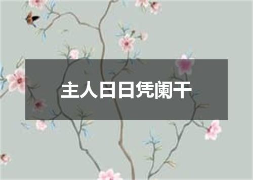 主人日日凭阑干