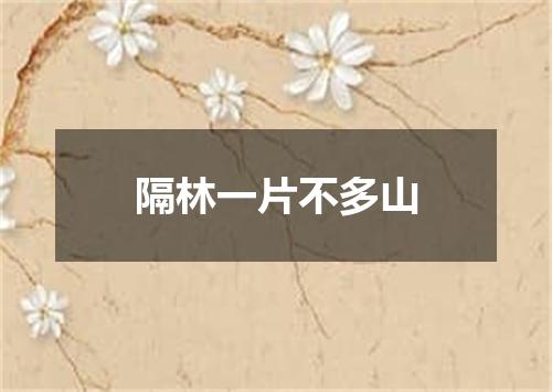 隔林一片不多山