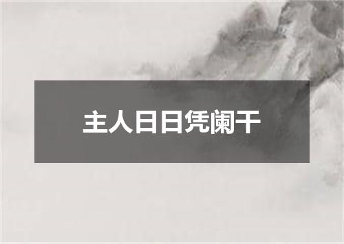 主人日日凭阑干