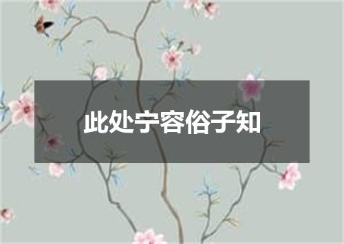 此处宁容俗子知