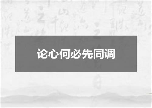 论心何必先同调