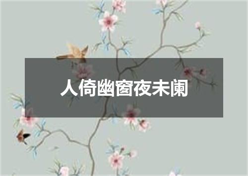人倚幽窗夜未阑