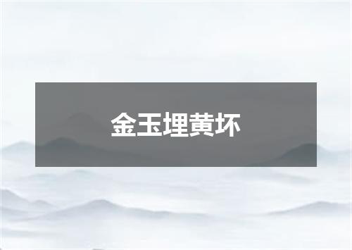 金玉埋黄坏