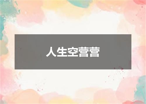 人生空营营
