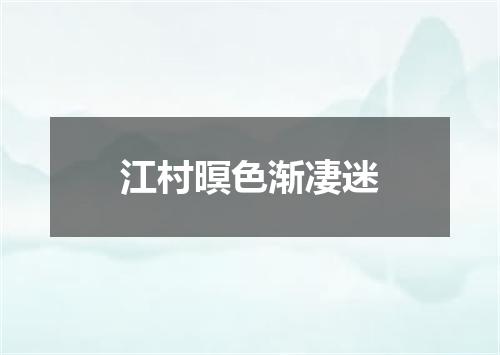 江村暝色渐凄迷