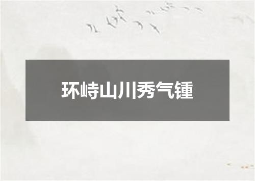环峙山川秀气锺