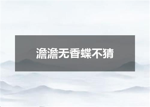 澹澹无香蝶不猜
