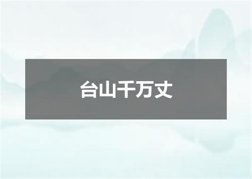 台山千万丈