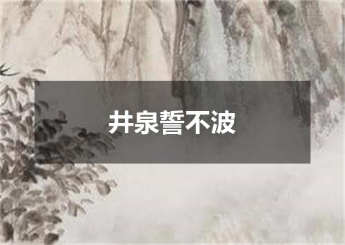 井泉誓不波
