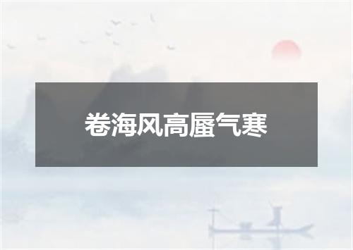 卷海风高蜃气寒