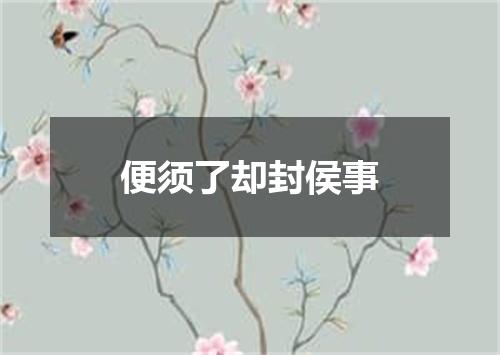 便须了却封侯事