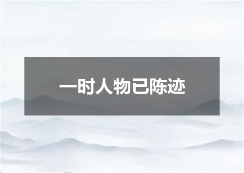 一时人物已陈迹